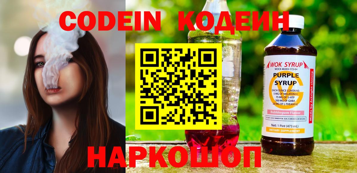Кодеиновый сироп Lean Purple Drank  Codein напиток Lean (лин)  Кызыл  Вход с VPN 